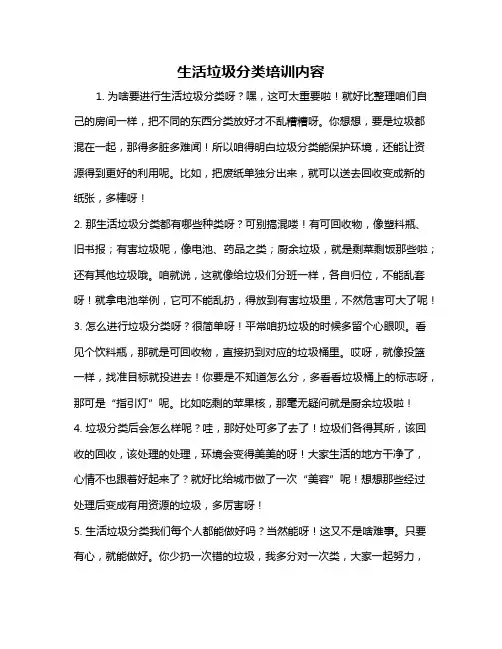 生活垃圾分类培训内容