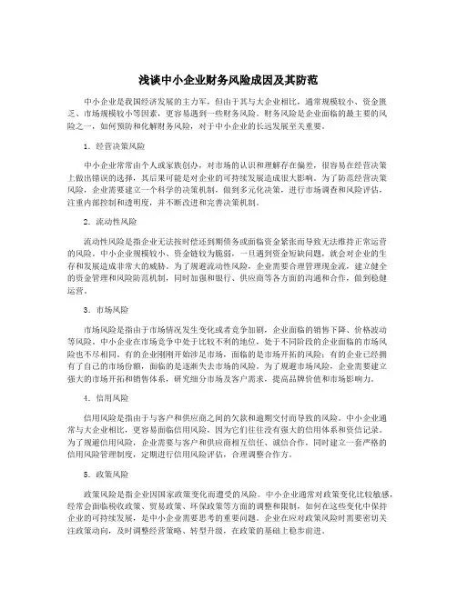 浅谈中小企业财务风险成因及其防范