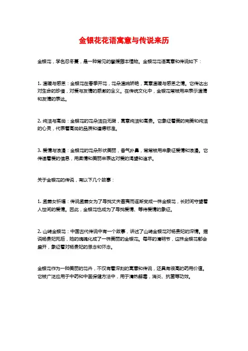 金银花花语寓意与传说来历