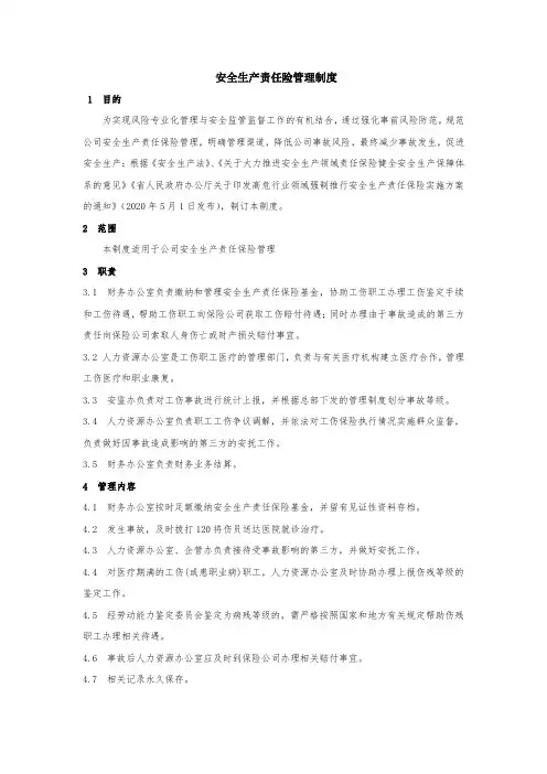 安全生产责任险管理制度