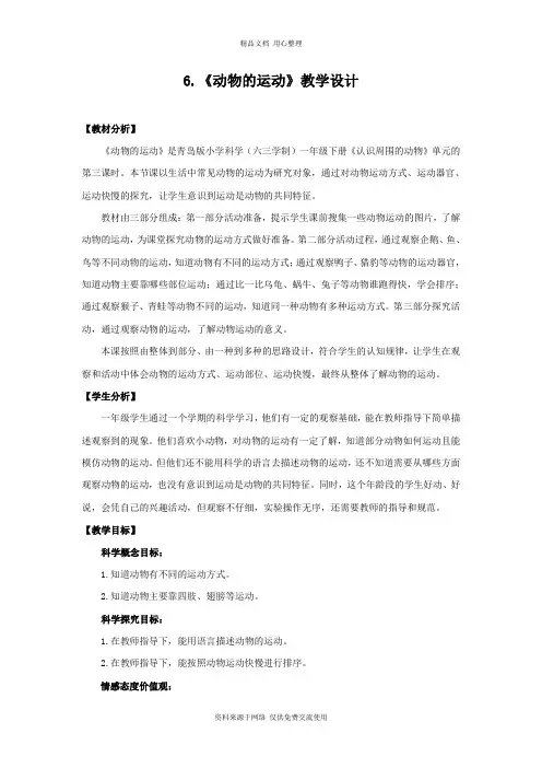 6青岛版《科学》六制一年级下册 .《动物的运动》教学设计