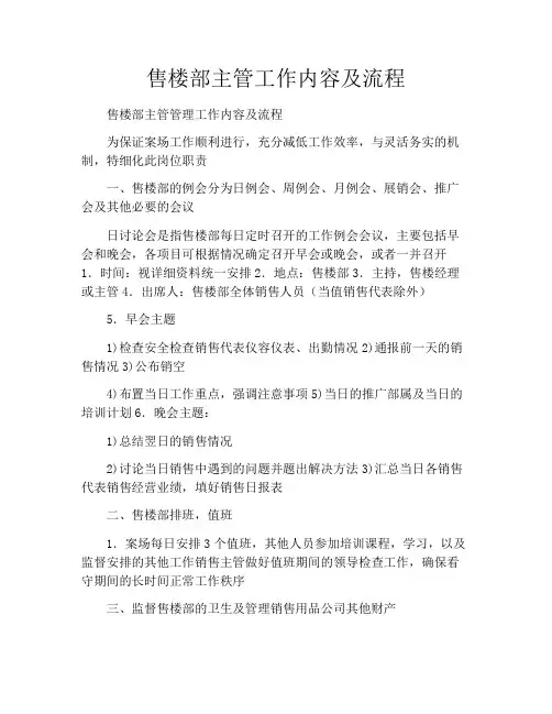 售楼部主管工作内容及流程