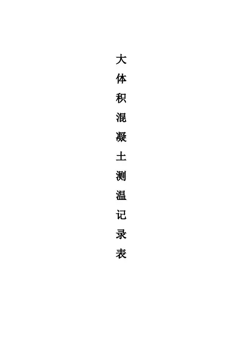 大体积混凝土测温记录表