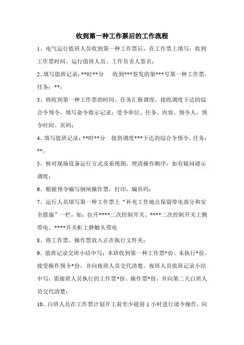 收到第一种工作票后工作流程