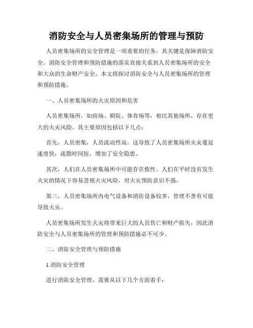 消防安全与人员密集场所的管理与预防