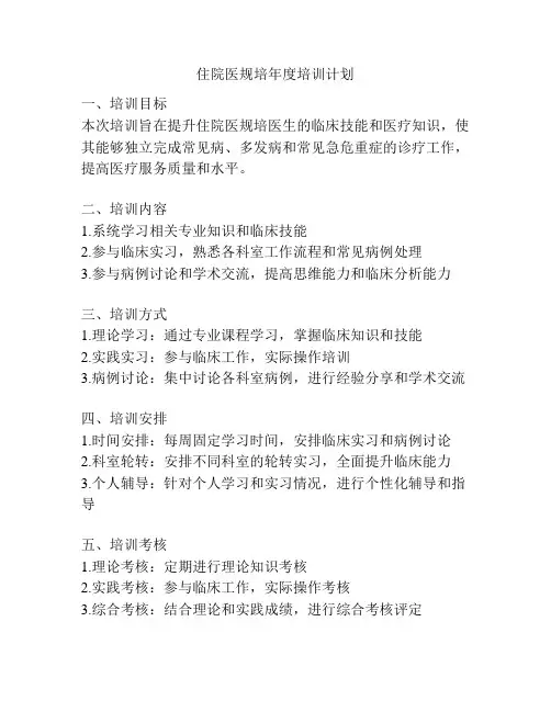 住院医规培年度培训计划