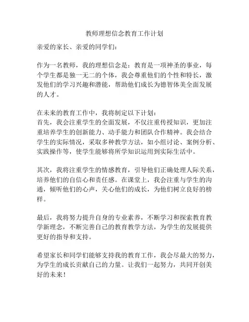 教师理想信念教育工作计划