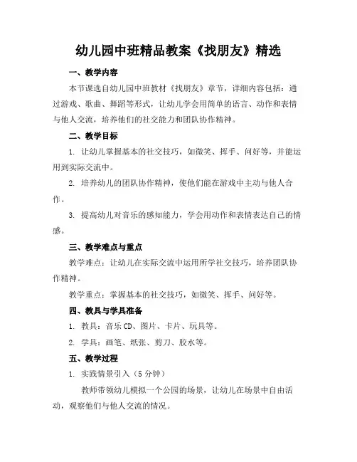 幼儿园中班精品教案《找朋友》精选