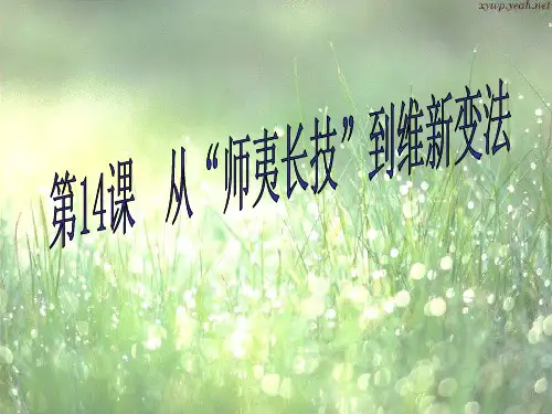 严复、康有为、梁启超等有识之士学习西方、寻求变革的