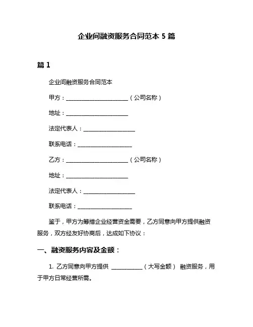 企业间融资服务合同范本5篇