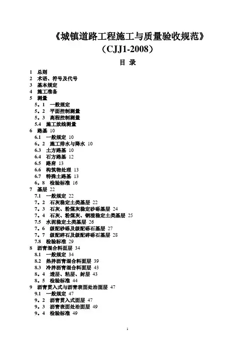 CJJ_1-2008_城镇道路工程施工与质量验收规范