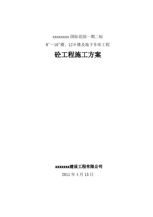 砼施工方案 修改稿