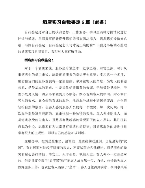 酒店实习自我鉴定6篇