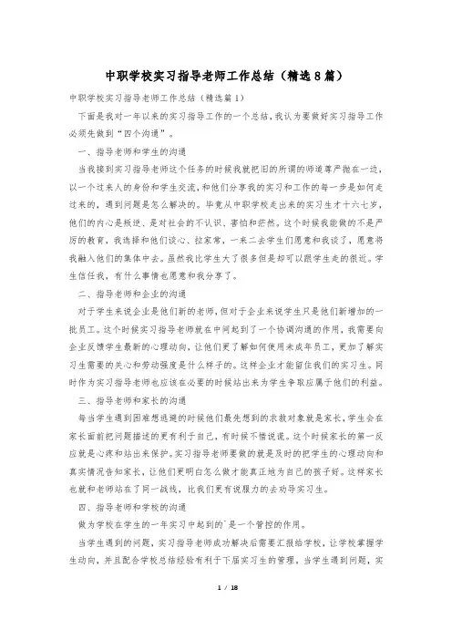 中职学校实习指导老师工作总结(精选8篇)