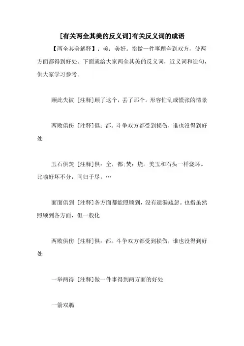 [有关两全其美的反义词]有关反义词的成语