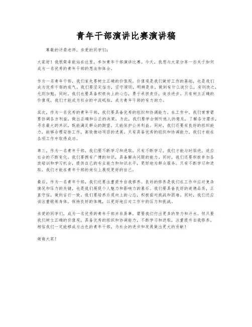 青年干部演讲比赛演讲稿