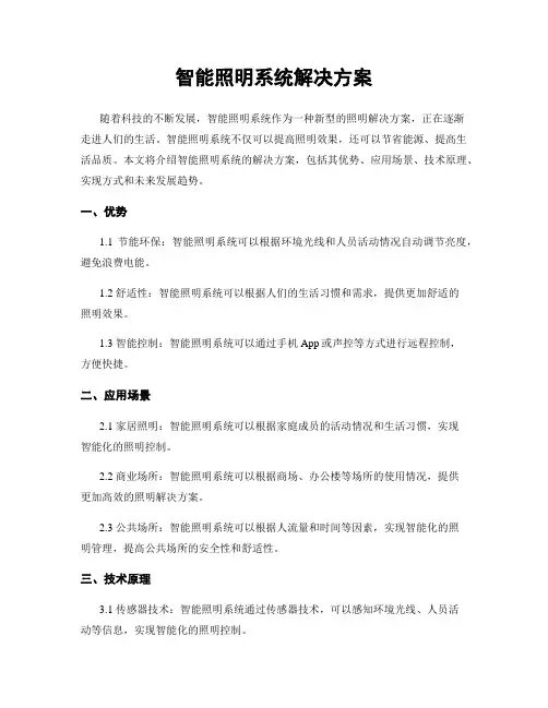智能照明系统解决方案