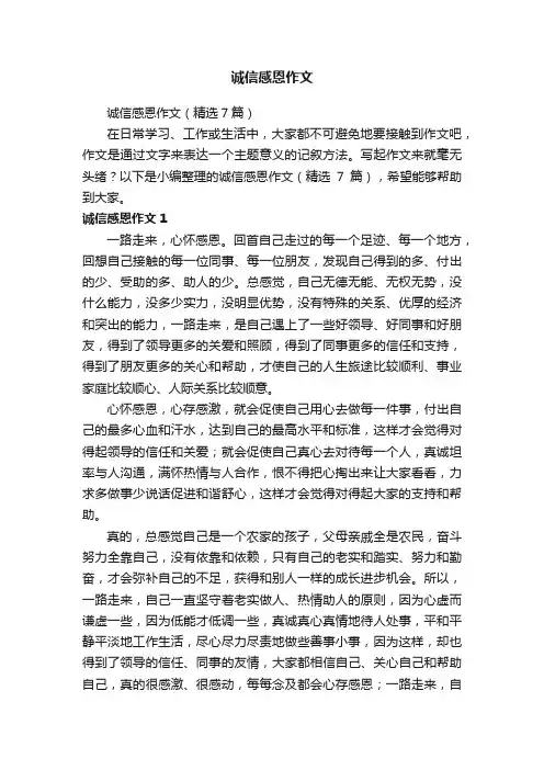 诚信感恩作文（精选7篇）