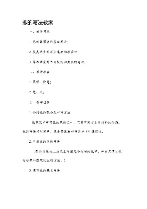 撇的写法教案