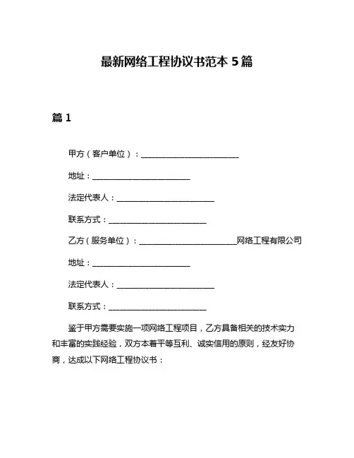 最新网络工程协议书范本5篇