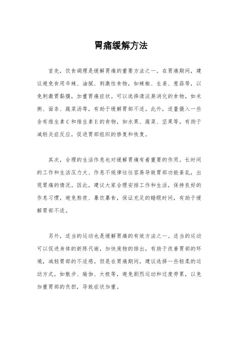 胃痛缓解方法