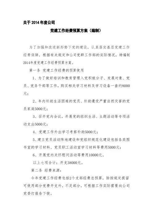 党建工作经费预算方案
