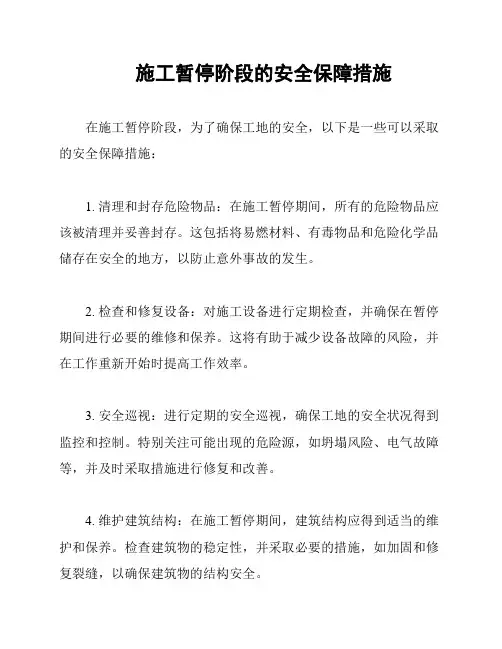施工暂停阶段的安全保障措施