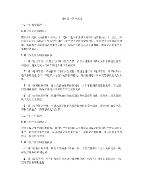 煤矿井口管理制度