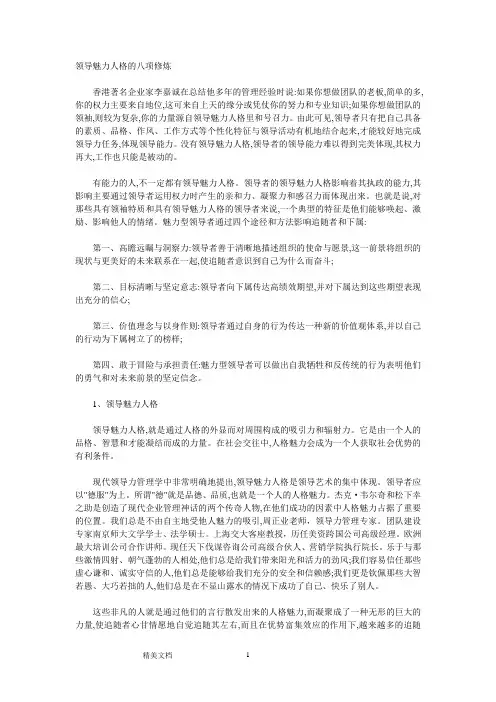 领导魅力人格的八项修炼