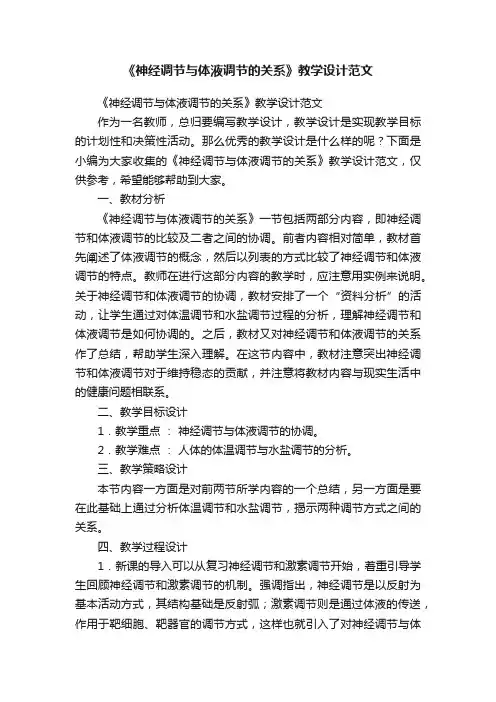 《神经调节与体液调节的关系》教学设计范文