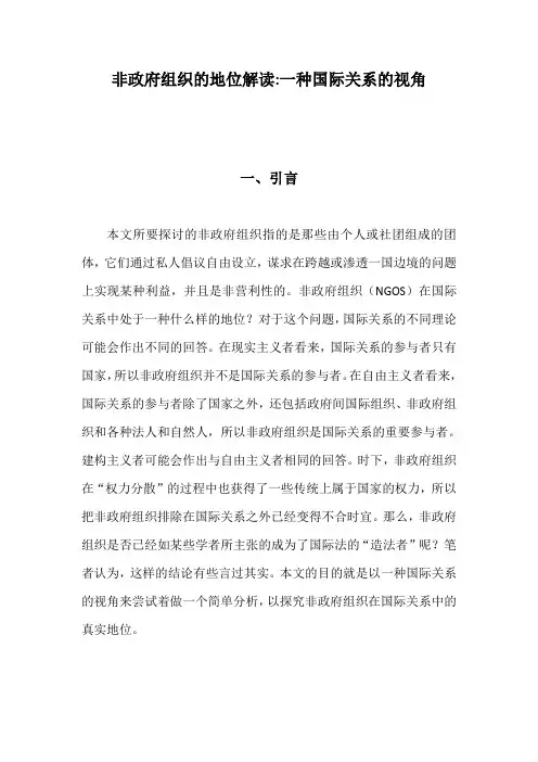 非政府组织的地位解读：一种国际关系的视角(报告人：葛仲彰)