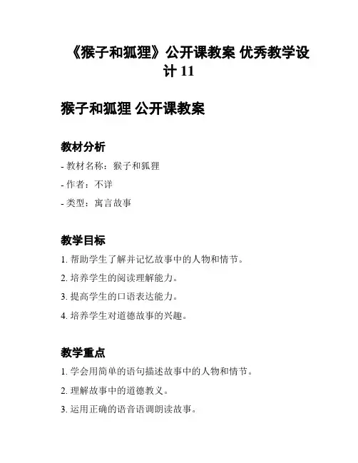 《猴子和狐狸》公开课教案 优秀教学设计11
