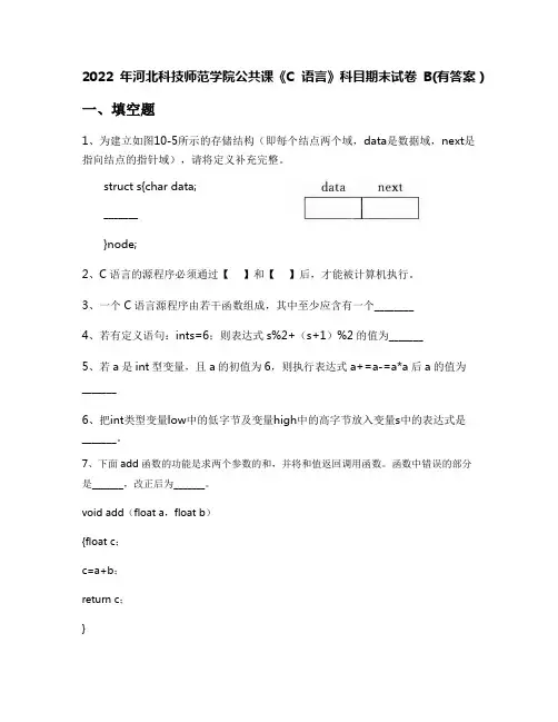 2022年河北科技师范学院公共课《C语言》科目期末试卷B(有答案)