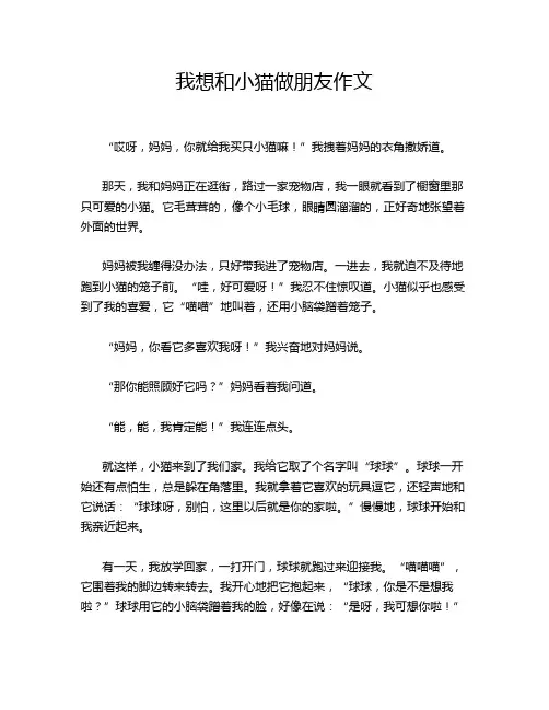我想和小猫做朋友作文