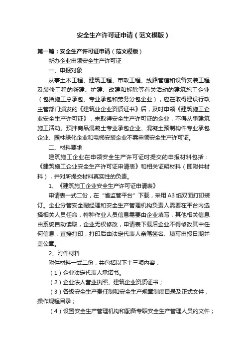 安全生产许可证申请（范文模版）