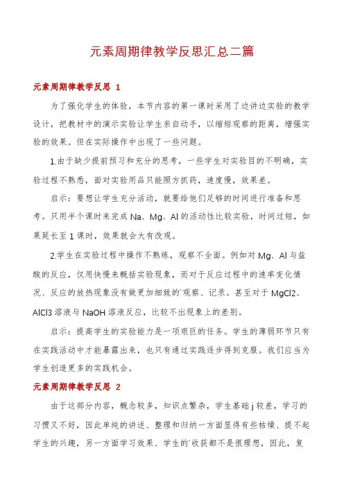 元素周期律教学反思汇总二篇