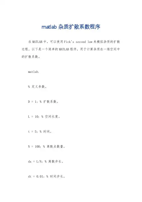 matlab 杂质扩散系数程序
