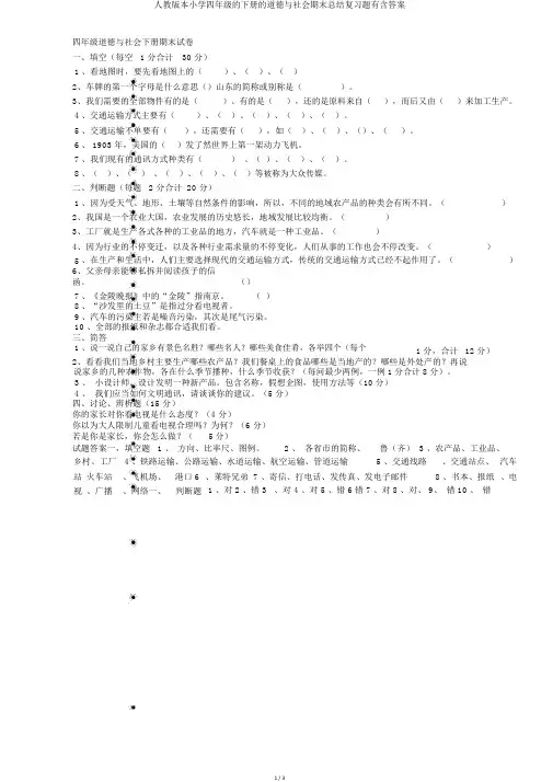 人教版本小学四年级的下册的品德与社会期末总结复习题有含答案