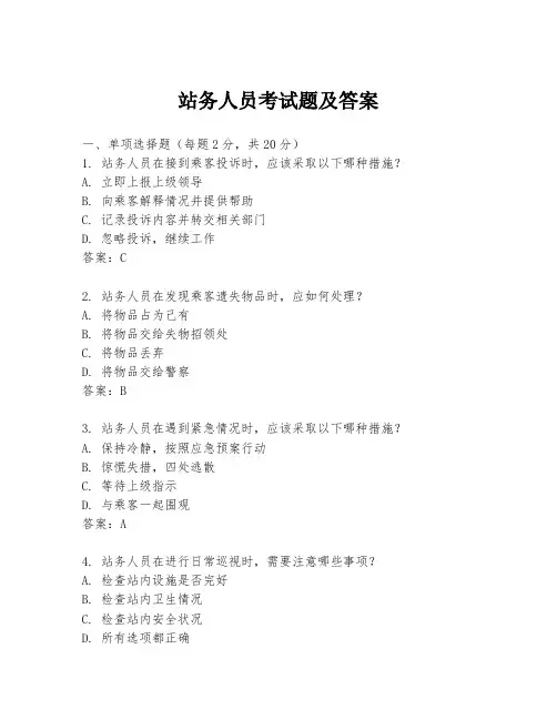 站务人员考试题及答案