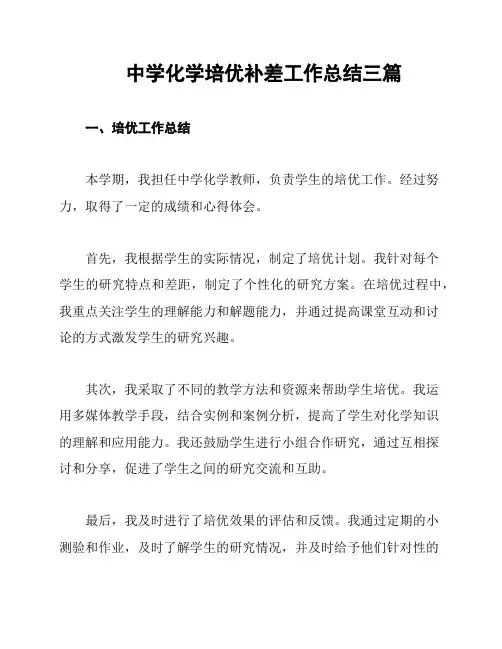 中学化学培优补差工作总结三篇