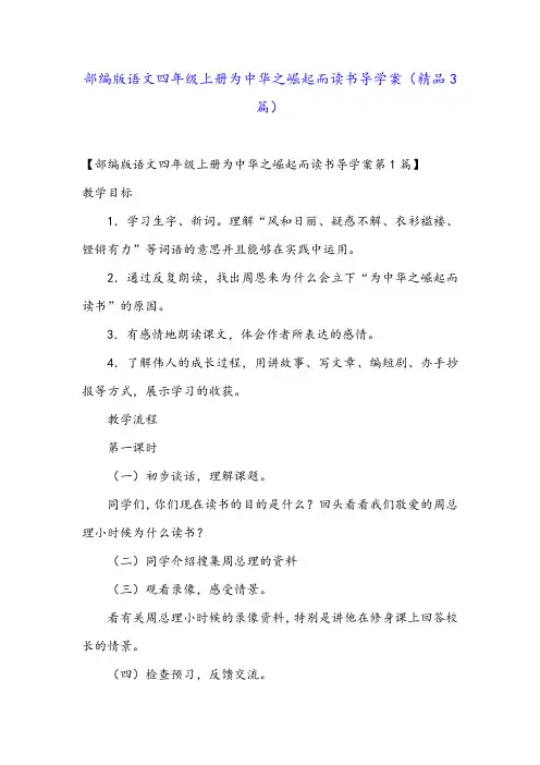 部编版语文四年级上册为中华之崛起而读书导学案(精品3篇)