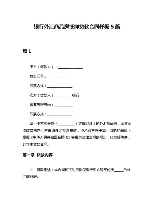 银行外汇商品房抵押贷款合同样板5篇