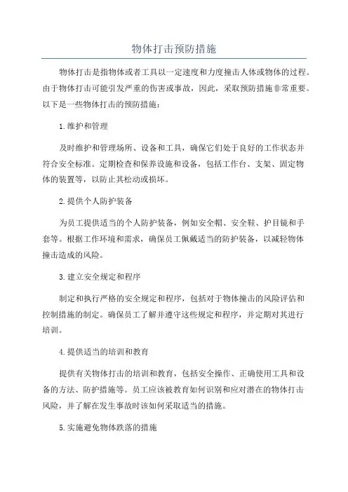 物体打击预防措施