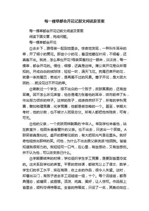 每一棵草都会开花记叙文阅读及答案