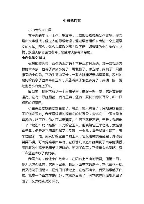 小白兔作文8篇