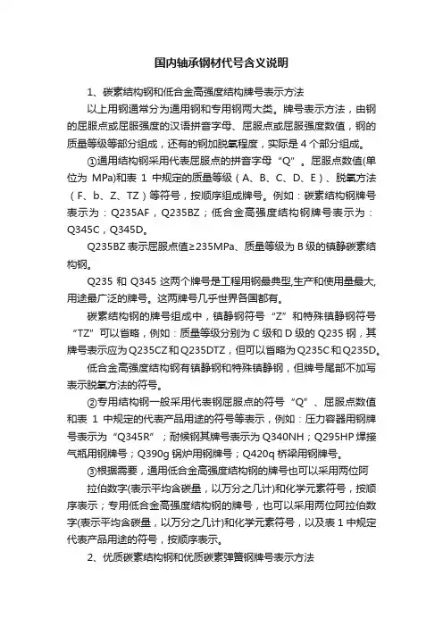 国内轴承钢材代号含义说明