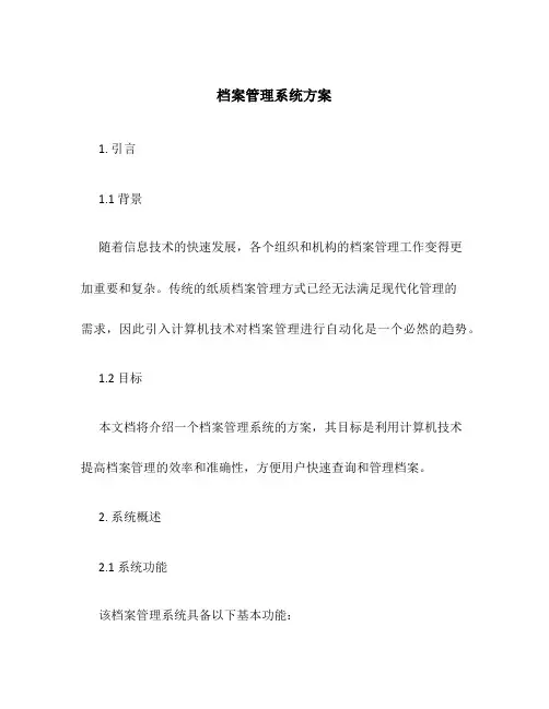 档案管理系统方案
