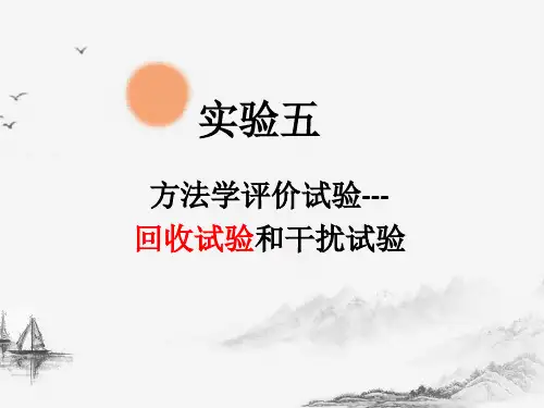 方法学评价试验-回收试验和干扰试验