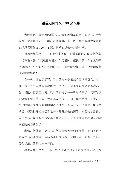 感恩老师作文300字5篇