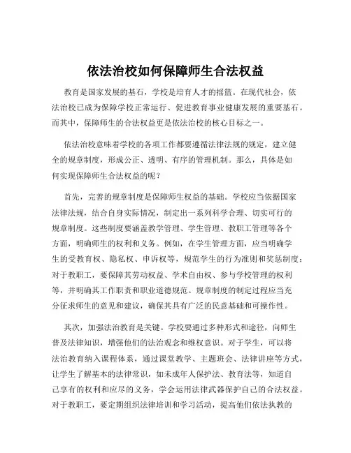 依法治校如何保障师生合法权益